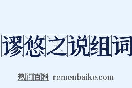 谬悠之说组词是什么意思的图片